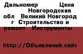 Дальномер  Bosch › Цена ­ 6 500 - Новгородская обл., Великий Новгород г. Строительство и ремонт » Инструменты   
